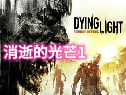 消逝的光芒1 全剧情流程 第一集