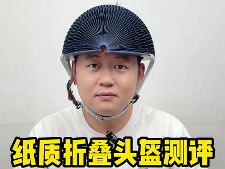 #头盔 #纸质头盔 #测评 这头盔能保护我们的头部安全吗?
