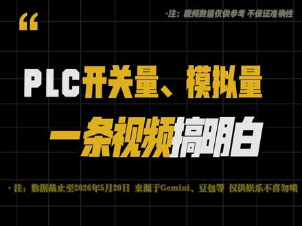 PLC开关量、模拟量,一条视频带你了解 #工厂#机器视觉#视觉检测#工业相机#PLC