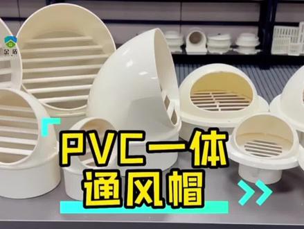PVC透气帽防雨帽110 160屋顶外墙油烟机排气风帽罩出风口75通风口#排烟通风 ##pvc透气帽 #防雨帽 #烟道 #PVC一体通风帽