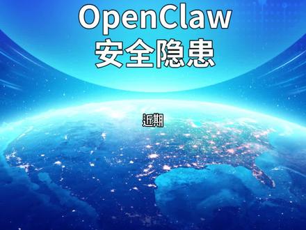 重要提醒!工信部提示OpenClaw安全隐患