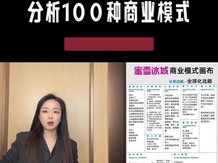 蜜雪冰城的7个绝招 两万五+门店的秘密|分析100个商业模式 学习实用生意经#蜜雪冰城 #开店 #这个视频很有料 #商业模式 #财经知识
