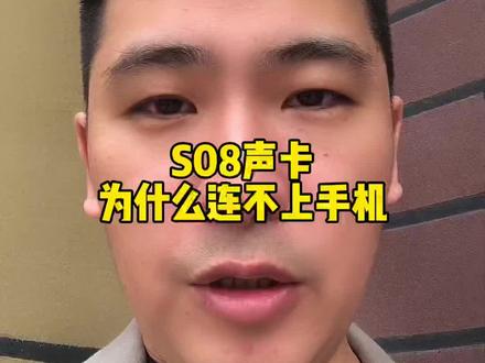#长春 #麦八赫 #声卡 S08声卡为什么连不上手机