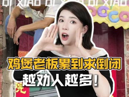 顺德鸡煲老板累到求倒闭,越劝退人越多! #广东 #莫氏鸡煲 #美食 #晓奇有话说