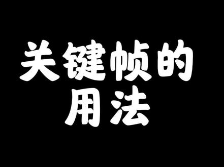 新手学剪辑的第1天 新手剪辑必备|关键帧的4种用法
#剪辑教程 #手机剪辑 #剪映操作教程