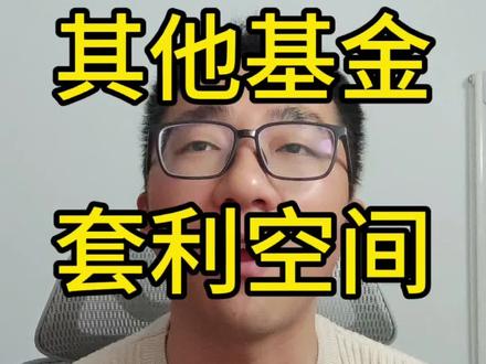 这么多高溢价的基金,有没有套利空间?一块看看。#理财 #投资 #ETF #白银 #vlog十亿流量扶持计划