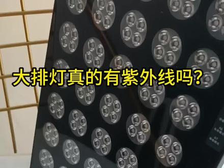 大排灯,究竟有没有紫外线,长视频拍摄无剪切版来了#大排灯 #灯 #紫外线 #来了 #美容仪