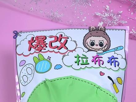 自制拉布布爆改盲袋 自制拉布布爆改盲袋#自制盲袋#手工制作#瓜子二手车