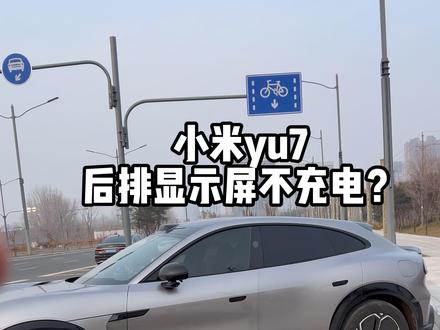小米yu7 你们后排显示屏有没有这个问题#小米yu7 #小米汽车