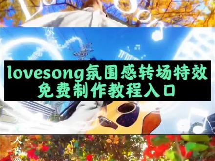 你们找的lovesong氛围感转场特效教程来了,#lovesong氛围感转场 #即梦ai #lovesong氛围感转场教程 lovesong氛围感卡点怎么剪辑 lovesong氛围感照片 lovesong拍照姿势摆设 lovesong阴雨天氛围感p图 lovesong氛围感转场音乐 lovesong轻快版氛围感 lovesong氛围感视频 lovesong情侣拍同款 氛围感lovesong lovesong调教学 lovesong桂花氛围感p图教程 lovesongs氛围版0.8 lovesong氛围版 lovesong氛围感bgm #lovesong转场 #love song转场怎么拍 love song转场制作方法 方大同lovesong转场 lovesong转场视频 lovesong转场手势舞 lovesong转场素材 love song转场游戏 love song转场变装 love song话筒转场怎么拍 love转场怎么拍教程 lovesong教学转场方法 lovesongs转场教程剪辑 love转场制作教程 love转场详细教程剪映专业版 lovesong变装转场 love变装转场教程 love song变装视频 lovesong转音教程 lovesong变奏版 love变装转场视频 loveyoulikealove song变装视频 what is love变装丝滑转场 love youlike a love song变装 lovesong变视频指令 lovesongs变装视频 lovesong改调版 love song改版 love song变lastsong lovesong改为其他字 love song豆包指令同款 love song转音技巧 love song转音重音位置 lovesong节奏电子琴 方大同出道20周年纪念 方大同离世原因 方大同出道20周年纪念视频 方大同 方大同出道几月几日 方大同出道20周年文案 方大同专辑封面图片 方大同出道20周年视频 方大同壁纸超清原图4k 方大同搞笑视频 lovesong转场素材下载 love song游戏转场 lovesong转场学校 love转场游戏版 love song love song手机转场 love song手机屏幕转场 love转场手机版剪映怎么剪 lovesong转场
