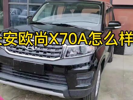 长安欧尚X70A怎么样,空间大油耗低,低配5万多