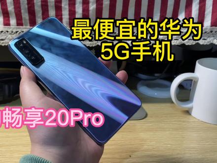 华为最便宜的5G手机,畅享20Pro!还能更新鸿蒙系统! #5g时代 #科技改变生活 #精品二手手机