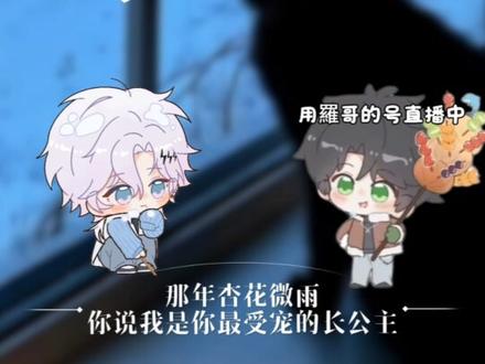 《那年杏花微雨,你说我是最受宠的长公主》
完了宝@𝑅.小八 ,天羅地网合起伙来欺负我们了,我们不是长公主小棉袄吗🥺
#r小八 #r小八叭啦叭八 #xy天 #天羅地网