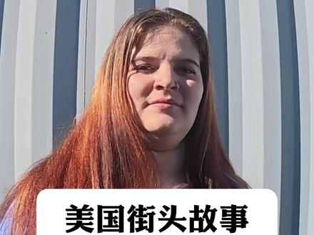 努力闯出一片天的奥特姆 #美国街头故事 #无家可归