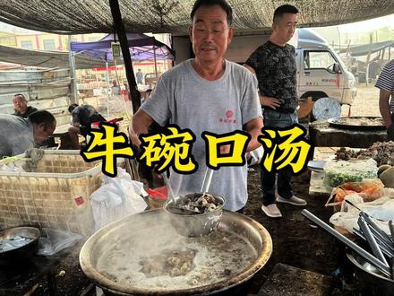 山东沂南青驼大集“早酒摊”,牛碗口35一斤,62岁大爷做30年!