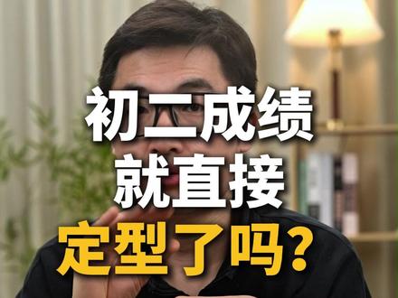 初二成绩就直接定型了吗? #八年级 #初中学习 #初中学习方法 #家长必读