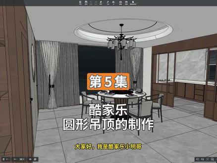 酷家乐圆形吊顶的制作 酷家乐圆形吊顶的制作#酷家乐圆形吊