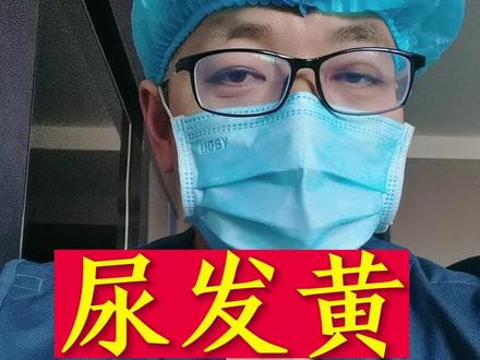 尿发黄#尿 #尿发黄 #尿液颜色 #尿液黄