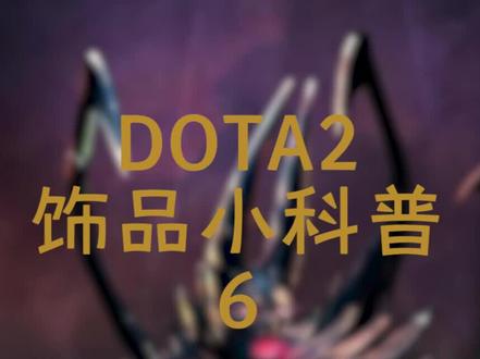 #dota2 期盼已久的BUG饰品科普上线啦,赶快叫小伙伴们来了解一下吧#游戏