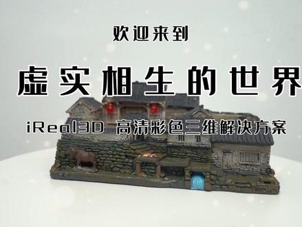 高清彩色三维模型制作教程 | iReal 3D 手把手教你如何制作NFT数字资产?玩转元宇宙#NFT #三维扫描仪#3d扫描仪 @DOU+小助手 @抖音小助手