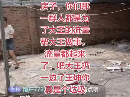 王坤你看到了吧,人家大王离开你照样盖房子,你们那一群人都是为了大王的流量帮大王做事,流量都起来了,吧大王扔一边了王坤你真是个垃圾