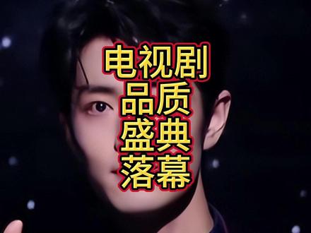 2026电视剧品质盛典落幕,3人升咖2人被骂惨,肖战姚安娜位