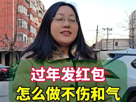 过年发红包,怎么做不伤和气?#你知道吗 #涨知识