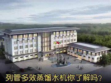 列管多效蒸馏水机你了解多少呢。#大数据推荐给有需要的人 @冠宇环保王文杰