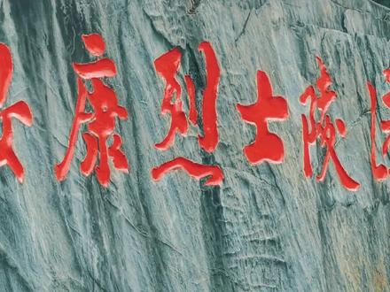 北矿国护社会实践 牛蹄岭战役
安康烈士陵园#烈士陵园