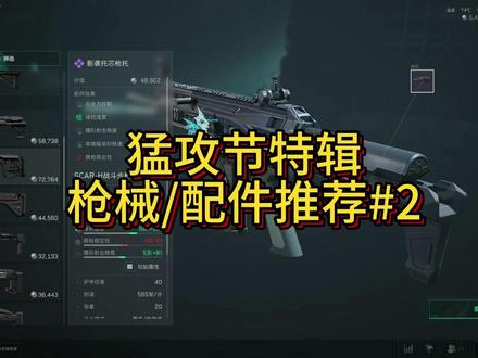 物价崩坏!猛攻节配件推荐! #三角洲行动