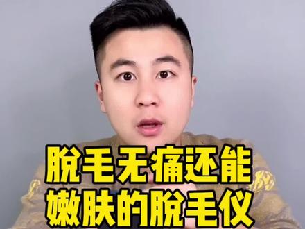 脱得干净,无痛还能嫩肤的多功能#脱毛仪 到底好不好用?#测评#脱毛#jovs
