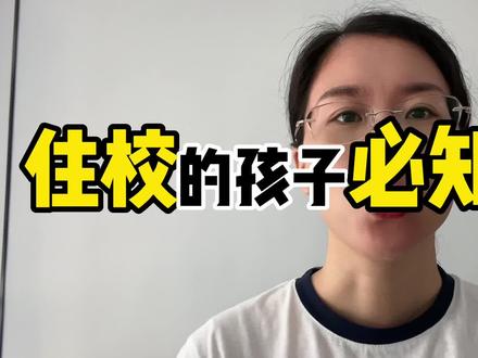 要住宿的孩子看看这个视频,记住这几条,开学顺风顺水#关注我每天坚持分享知识 #家长必读 #培养孩子好习惯
