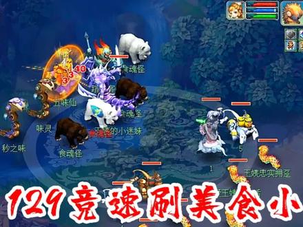 梦幻西游:30万129竞速刷美食小套路,来自普陀山固伤大佬的投稿