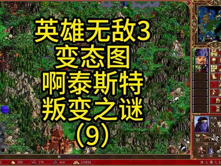 英雄无敌3,经典变态图,啊泰斯特叛变之谜(9) #游戏