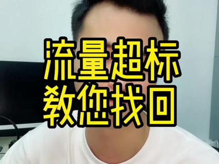 好家伙,既然可以这样做,流量超过可以找回话费!不会吧!你这样下次试试#5 #流量 @抖音小助手