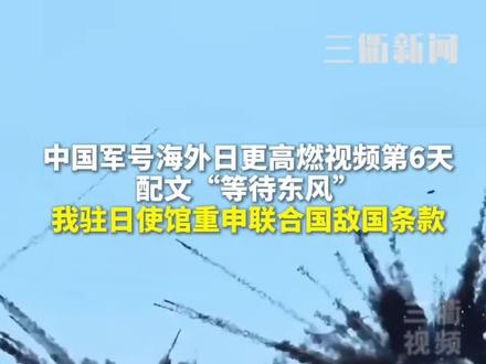 我驻日使馆重申联合国敌国条款@抖音小助手 @DOU+小助手 #日本 #社会新闻 #爱国 #社会热点