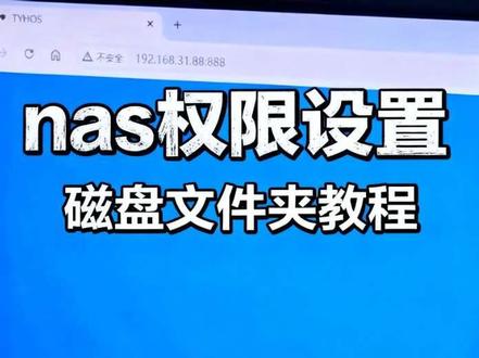 nas用户磁盘文件夹权限设置教程 个人无偿自研 Windows NAS,简单易部署,提供 Win/Linux 一键安装包,浏览器直接访问管理。
#nas #winnas #windowsnas #tyhos#tyhos