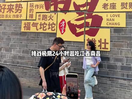 挑战极限24小时逛吃江西南昌 五一想去南昌玩的可以看看这篇攻略,打卡16家美食,还去了滕王阁八一广场,每个景点都很近,安排好时间一天玩南昌够够的#南昌旅游 #南昌美食 #旅游攻略 #特种兵式旅游 #五一去哪儿