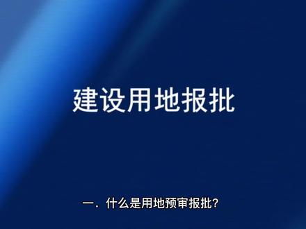 #土地规划#测绘 #地理信息#工程咨询 #可研报告 #国土空间规划
用地预审报批