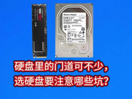 硬盘里的门道可不少,选硬盘要注意哪些坑 硬盘里的门道可不少,选硬盘要注意哪些坑#电脑 #电脑知识 #硬盘 #机械硬盘 #固态硬盘