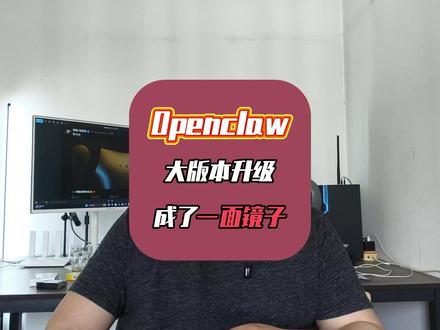 Openclaw龙虾大版本更新,成了一面照妖镜。