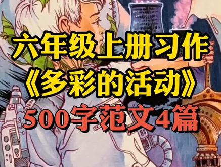#六年级上册语文 #习作范文 #多彩的活动 #小学作文 六年级作文《多彩的活动》500字范文4篇,你家孩子会吗