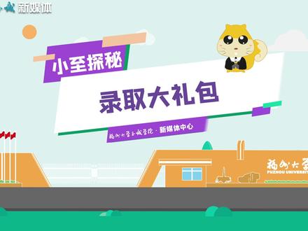 你有一封录取通知书等待查收 #福州大学至诚学院 #新生 #录取通知书 #大学