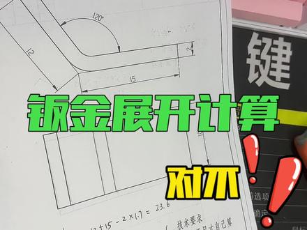 折弯钣金展开计算公式来了,这个计算主打的一个快,老师傅看了都服!#ug编程 #机械设计 #钣金设计 #数控加工 #机械制图