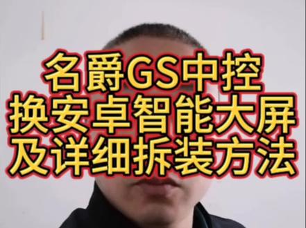 上门改装名爵GS中控大屏导航、认真看完详细拆装方法你也能自己动手完成安装!#汽车改装升级 #大屏导航 #苏州同城 #苏州飞哥改导航