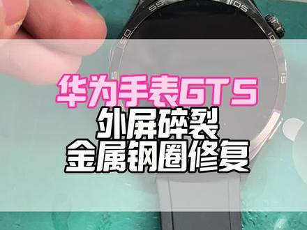 华为GT5碎屏不用换总成,这样修最划算,保护钢圈亦可焕新#华为手表碎屏修复#华为智能穿戴寄修#华为GT5碎屏#华为手表维修#华为手表电池更换