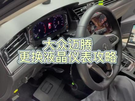 迈腾指针、半液晶仪表更换液晶仪表最强攻略!究竟哪款迈腾该更换哪款液晶仪表,更换液晶仪表需要的注意事项,一次性给各位车主说清楚。拖更了很久,感谢大家的关注。有任何问题评论区留言,尽量给大家回复!#迈腾b8 #大众升级改装 #大众液晶仪表 #原车升级