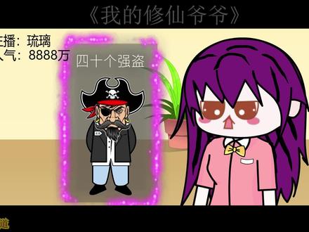 我的修仙爷爷第43集二马买到茶叶，小团团开玩笑式的告白 #二次元 #无厘头 #沙雕动画 #搞笑 #我的修仙爷爷