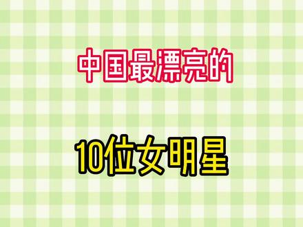 上热门 #明星 #明星那些事 #名人大咖 #明星故事