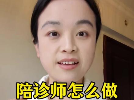 陪诊师的详细解说来了,从兼职到全职,从陪诊前陪诊中陪诊后的细节流程,从学习到接单获客,从服务到避坑,又是一个9分钟的视频
✨首先怎么入行,怎么拓客,怎么服务——2条视频讲的很清楚喽,举一反三去做就好啦;其次我不带人,我不是培训机构来钓鱼的,具体怎么拜师视频里都有,把你推给机构的平台的,都是来钓鱼的销售,去找到真正的陪诊师,所以我才能从非常客观的角度跟你们分析清楚这个职业的利弊;最后男同志不要关注我,只有这条视频你需要,其他视频都会让你不适,我们不要互相折磨✨
根据自己实际情况来做,我抽时间再多分享一些别的技能详细解说,希望你们不论是已婚还是未婚都能在这个社会上自立有更多的底气和依仗,不论哪个职业证书你要分清楚这个职业证书宣传是来挣你钱的还是能让你挣钱的#不要在意别人的看法 #能挣钱就行 #要攒钱 #要自信不要自卑